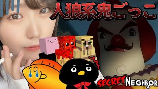 え、シークレットネイバーめっちゃ面白いんだが？【Secret Neighbor】はつめ/with動画班