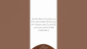 تلاوة في دقيقة سورة هود الآيات ٤٨ ٤٩ الشيخ سعود الشريم
