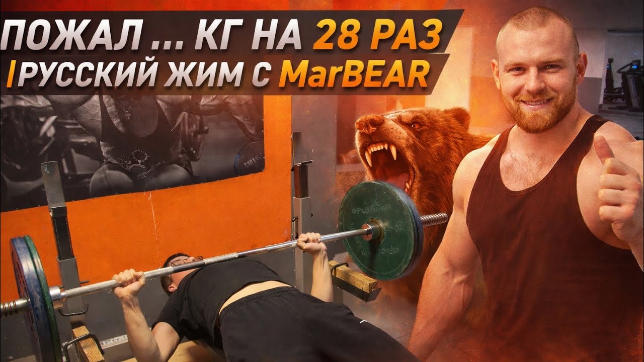 ПОЖАЛ … КГ НА 28 РАЗ | РУССКИЙ ЖИМ С MarBEAR