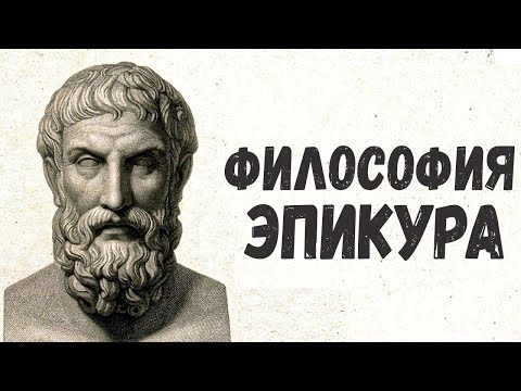 ЭПИКУР И ЕГО ФИЛОСОФИЯ. Почему стоики так плохо к нему относились?