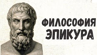 ЭПИКУР И ЕГО ФИЛОСОФИЯ. Почему стоики так плохо к нему относились?