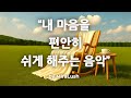🎵 내 마음을 편안히 쉬게 해주는 음악 💿 Slow Retreat