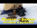 Провал — Байкал. История и рыбалка