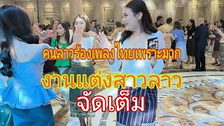 คนลาวชอบเพลงไทยมาก เปิดทุกงาน#งานแต่งสาวลาวจัดไปเต็มรบบ 3เพลงรวด