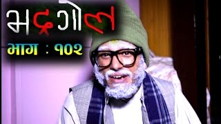 Bhadragol, 3 June 2016, Full Episode 102