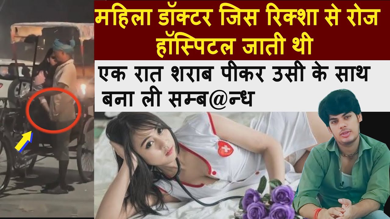 महिला #डॉक्टर जिस #रिक्शा से रोज हॉस्पिटल जाती थी एक रात #शराब पीकर उसी के साथ बना ली सम्ब@न्ध