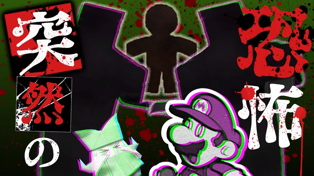 急にホラー要素を放り込んでくるペーパーマリオ 【ペーパーマリオオリガミキング】