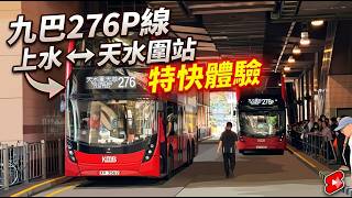 九巴 KMB 276P：上水總站 ➔ 天水圍站 | 經元朗、洪水橋 | 巴士前方展望