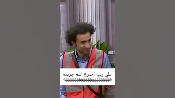 مش قادر اوقف ضحك على اسم الجريده هههههههههه كوميديا مسرح مصر مضحك افيهات علي ربيع Shorts 