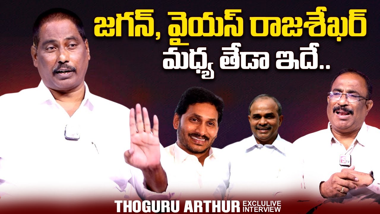 Thoguru Arthur About YS Rajashekar & YS Jagan | AP Politics | 