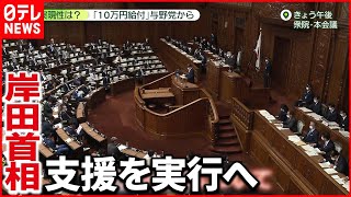 【代表質問】衆院選前に…各党「現金給付」合戦、首相は