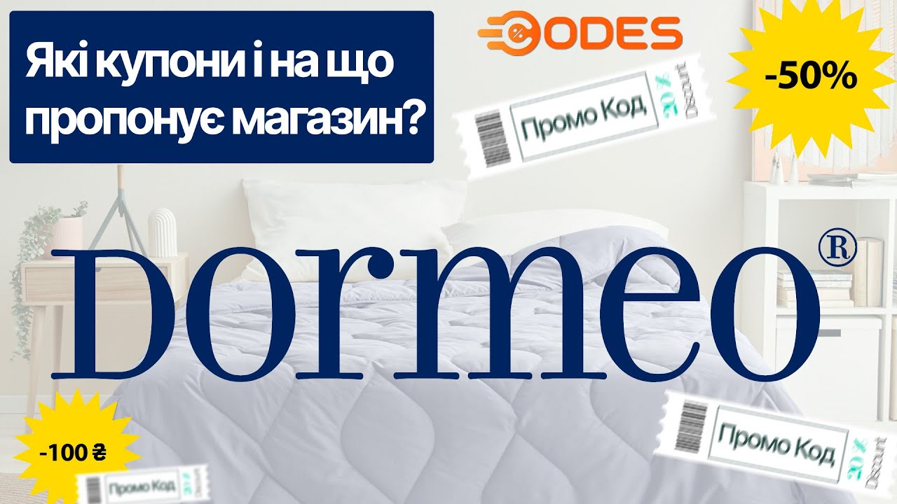 Дормео промокоди