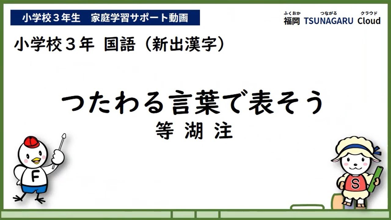 小３国語 つたわる言葉で表そう 漢字 Youtube