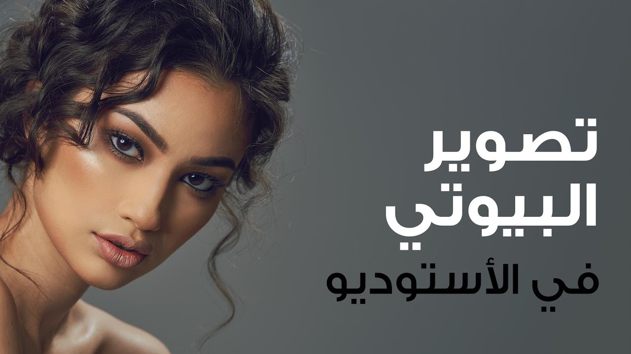 تصوير البيوتي في الإستوديو