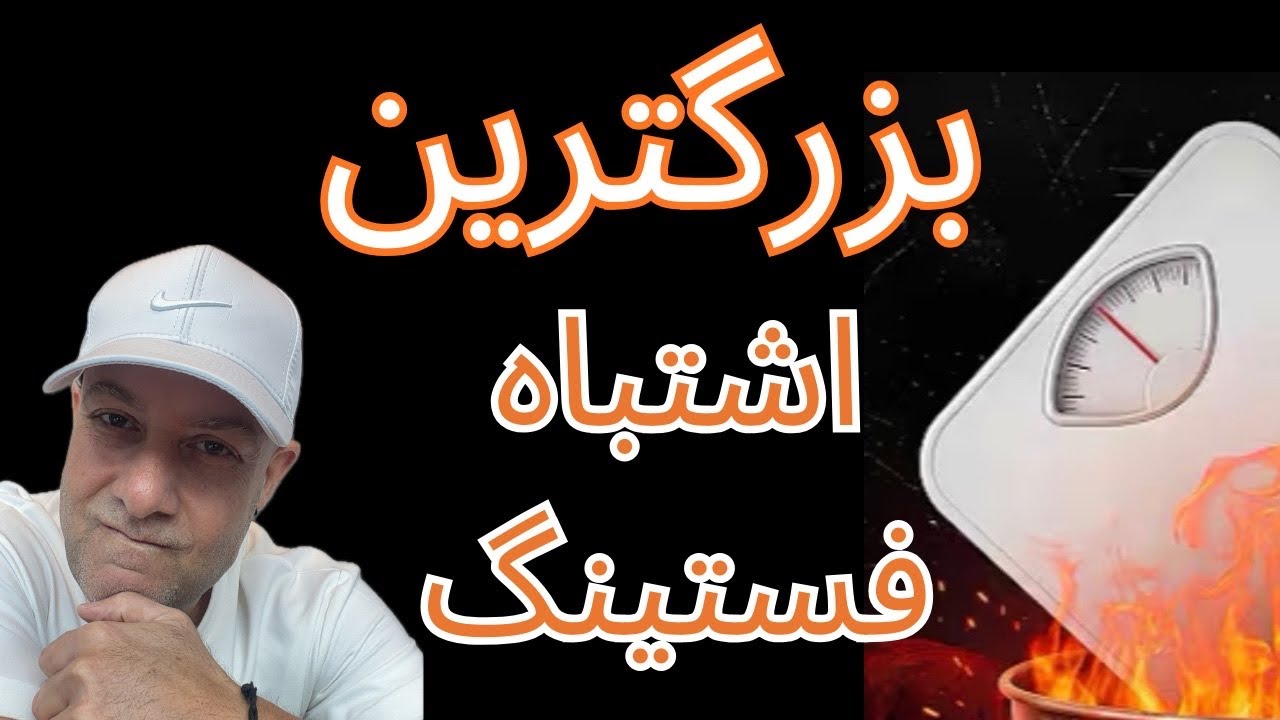 بزرگترین اشتباه فستینگ که همه مرتکب میشن 