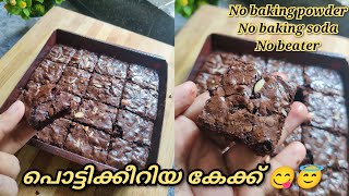 പൊട്ടിക്കീറിയാൽ ആണ് ഡിമാൻഡ് ??easy brownie recipe brownie cupcakeandcurry