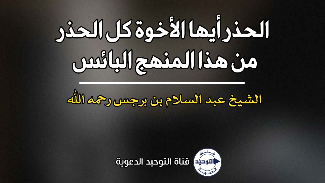 الحذر أيها الأخوة كل الحذر من هذا المنهج البائس | الشيخ عبد السلام بن برجس رحمه الله