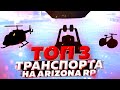 ТОП 3 ТРАНСПОРТА на ARIZONA RP в GTA SAMP