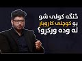 څنګه کولی شو یو کوچنی کاروبار ته وده ورکړو How To Grow A Small Business Ulearna پښتو څنګه کولی شو یو کوچنی کاروبار ته وده ورکړو How To Grow A Small Business Ulearna پښتو