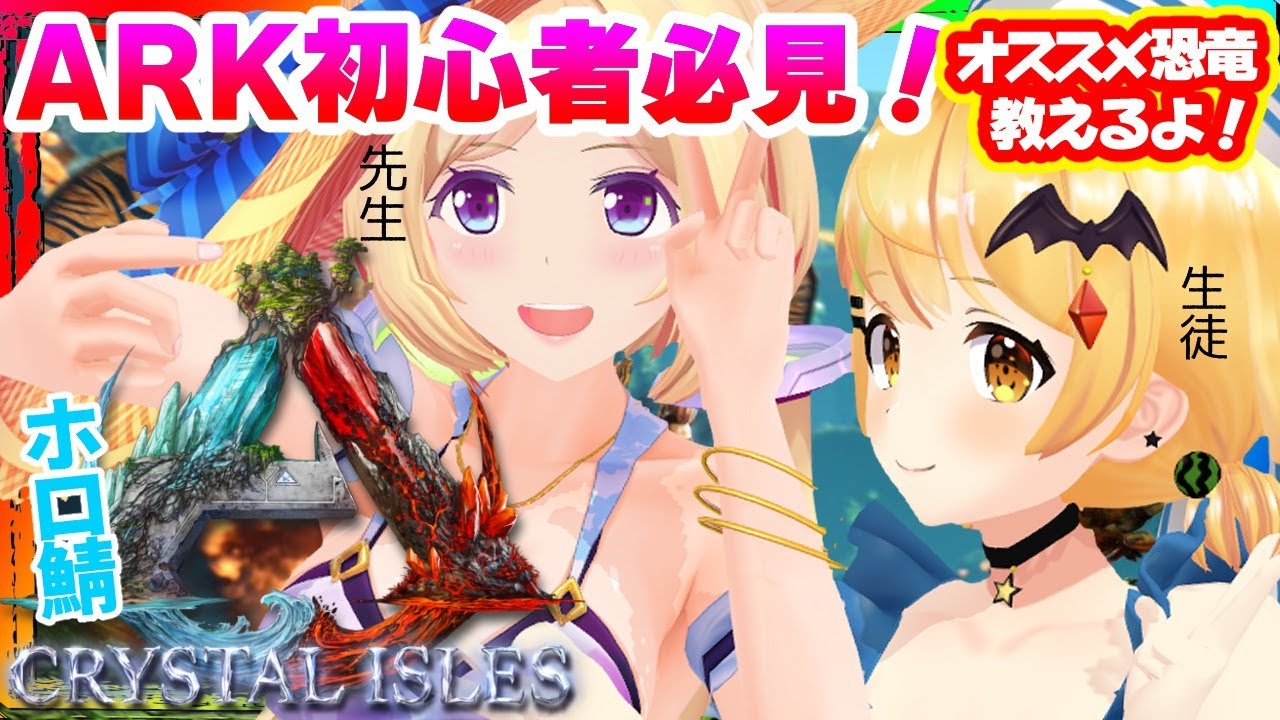 Ark Crystal Isles 金髪美女 メルちゃんにゴリゴリ教えるぞ ホロライブ アキロゼ 夜空メル 的youtube視頻效果分析報告 Noxinfluencer