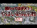 【空から見る】やばい新興宗教15選