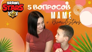 Мама отвечает на вопросы о BrawlStars.