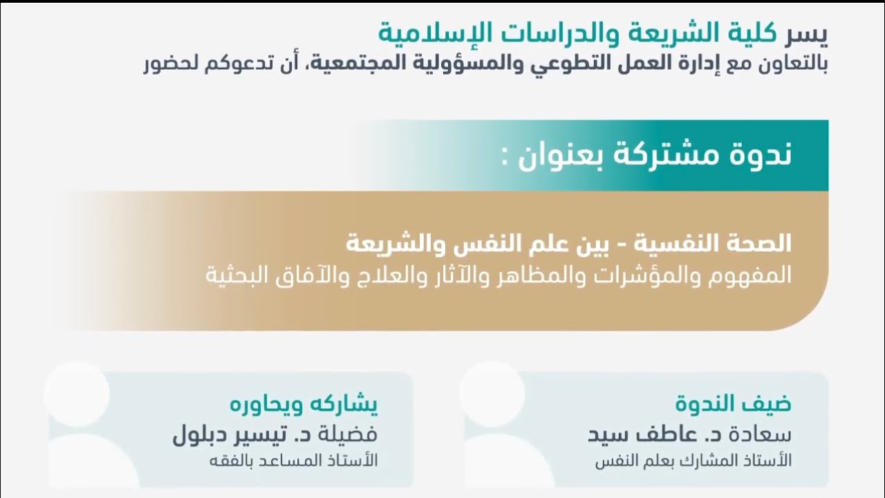 ندوة الصحة النفسية بين علم النفس والشريعة