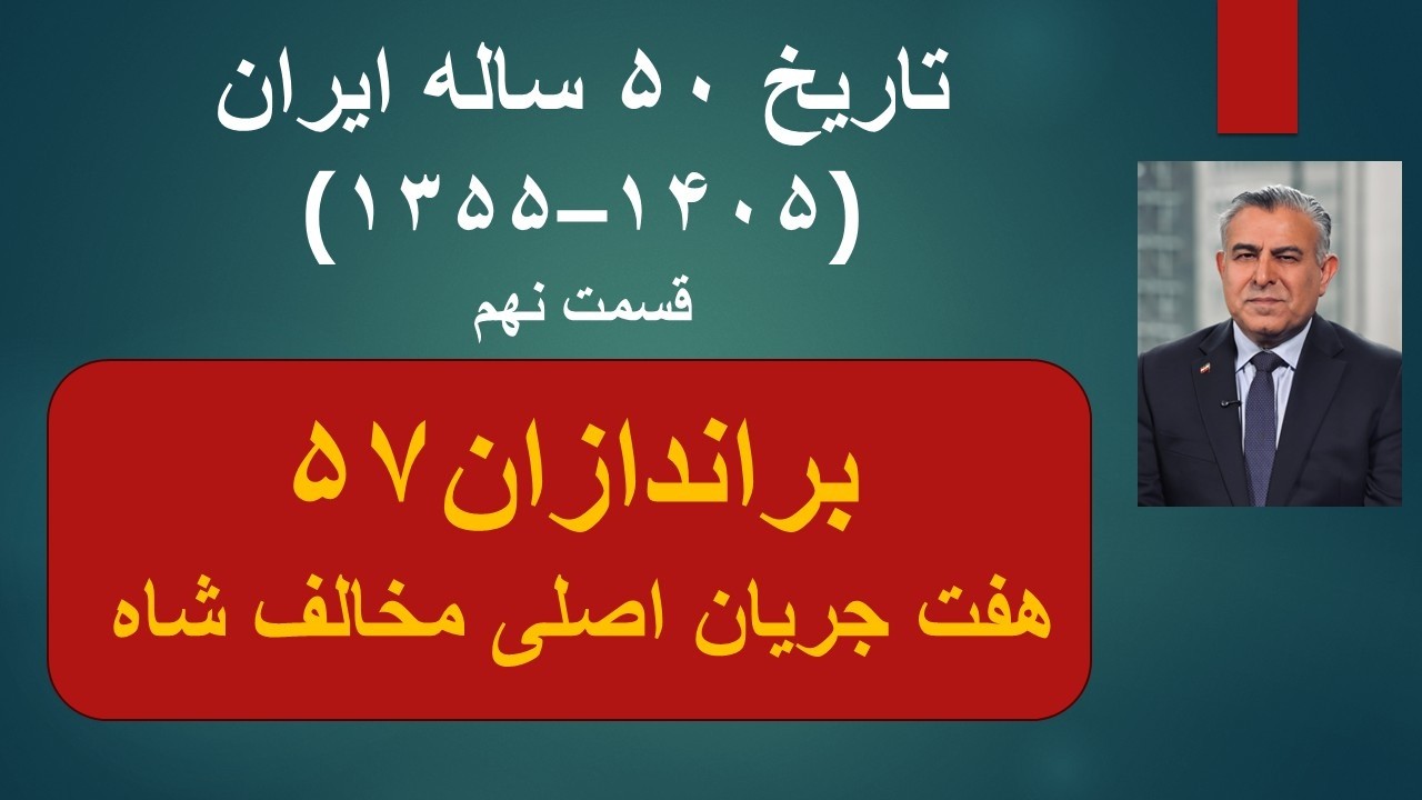 ⁣تاریخ ۵۰ ساله ایران(۱۳۵۵–۱۴۰۵) قسمت نهم/براندازان۵۷‌/هفت جریان اصلی مخالف شاه
