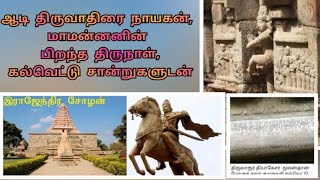 ஆடி திருவாதிரை நாயகன் / மாமன்னன் இராஜேந்திர சோழன்