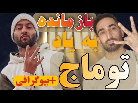 بازمانده از توماج و افراسیاب قوی ترین اهنگ سیاسی تا الان 