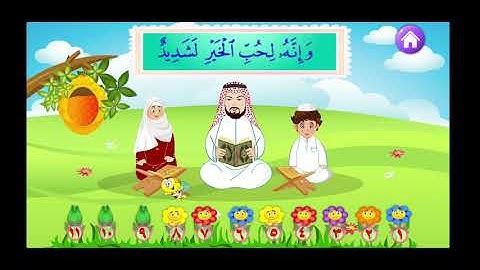 حفظ سورة العاديات للاطفال مكررة