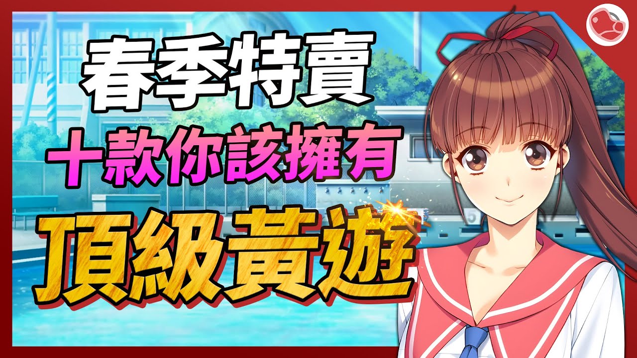 2023春季特賣 十款你應該擁有的頂級黃遊，這邊推薦給你們 - YouTube