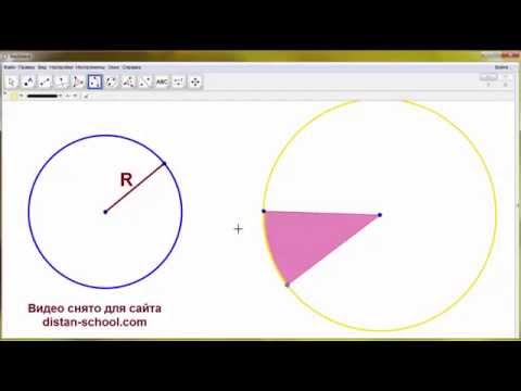 Geogebra. Построение окружности и сектора