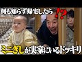 何も知らない両親の実家にポツンとミニギシが座っていたら家族はどんな反応をするのか？【ドッキリ】