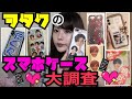 ヲタクのスマホケース調査した結果📱❤︎