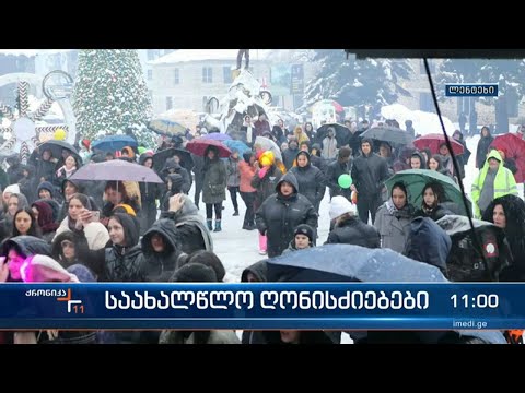 ქრონიკა 11:00 საათზე  - 6 იანვარი, 2024 წელი