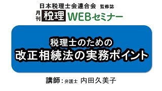 「月刊 税理」WEBセミナー【税理士のための　改正相続法の実務ポイント】