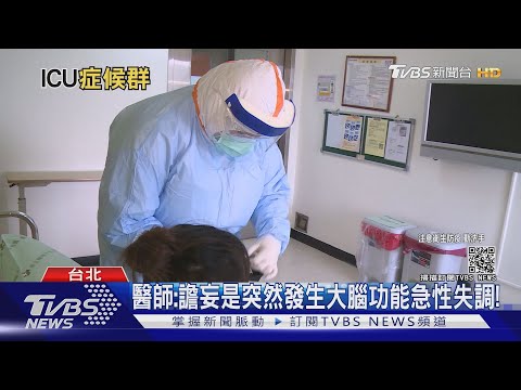 「確診者」罹新冠ICU症候群 生理.心理壓力大｜十點不一樣20210621