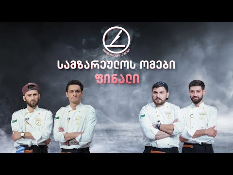 სამზარეულოს ომები | ფინალი