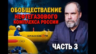 Обобществление Нефтегазового Комплекса России. Часть 3. Олег Двуреченский