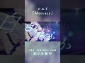 【MV】Mercury #shorts #シユイ #柊マグネタイト  #MECRE