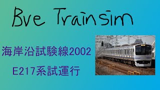 【BVE5】海岸沿試験線2002 - E217系試運行