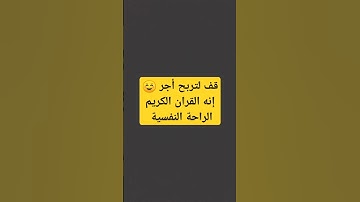 قف لتربح أجر 🥺 إنه القران الكريم الراحة النفسية