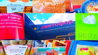 СВЕТОФОР🚦НАШЛИ СЕГОДНЯ ОТЛИЧНЫЕ НЕДОРОГИЕ ТОВАРЫ✅Магазин низких цен выручает! Обзор Сентябрь 2025
