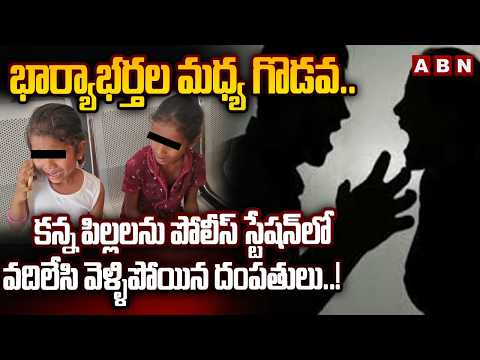 కన్న పిల్లలను పోలీస్ స్టేషన్‌లో వదిలేసి వెళ్ళిపోయిన దంపతులు..! | Sad Incident At Karimnagar | ABN - ABNTELUGUTV