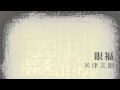 眼福/米津玄師 弾き語り