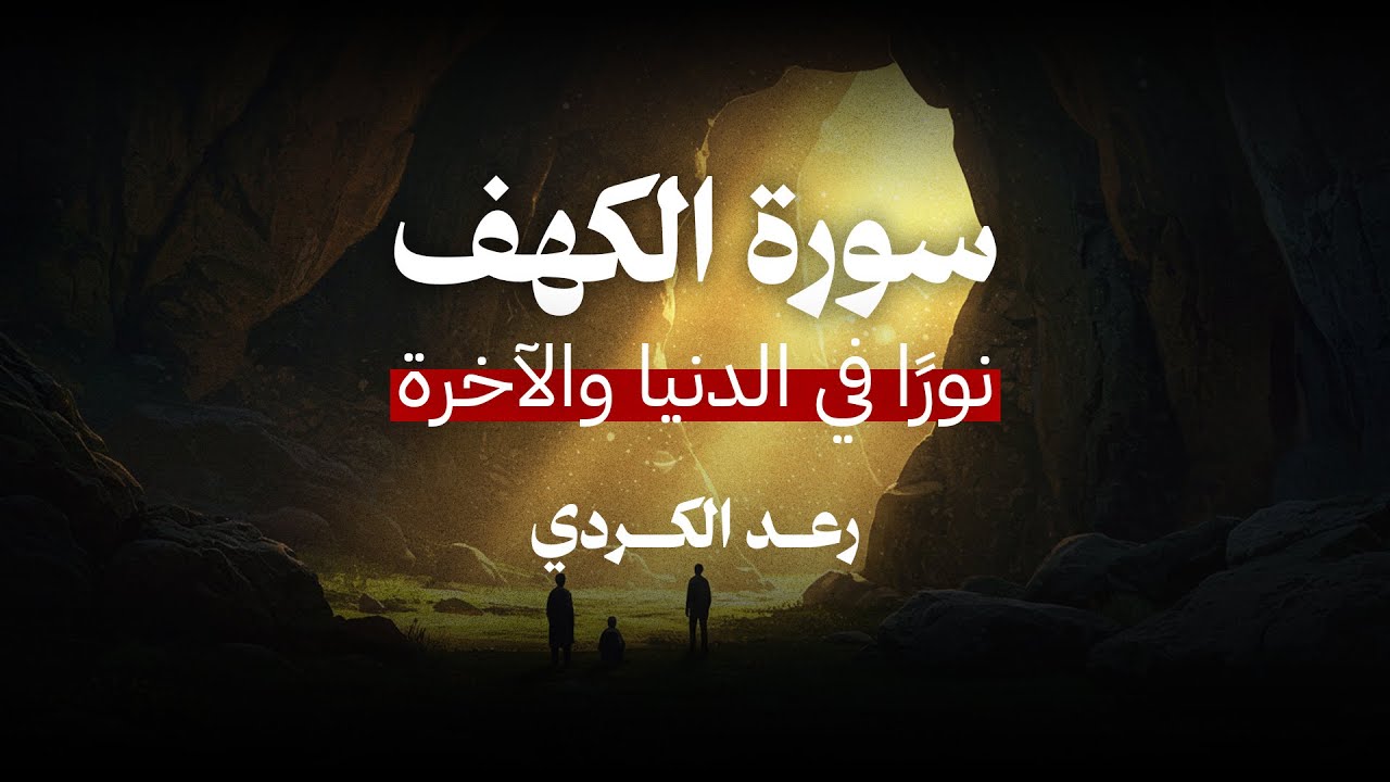 نورًا في الدنيا والآخرة | تلاوة تريح القلب لسورة الكهف من الشيخ رعد الکردي لـ سورة الكهف