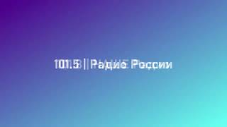 Тесты московских частот. 101.5 и 101.8 FM