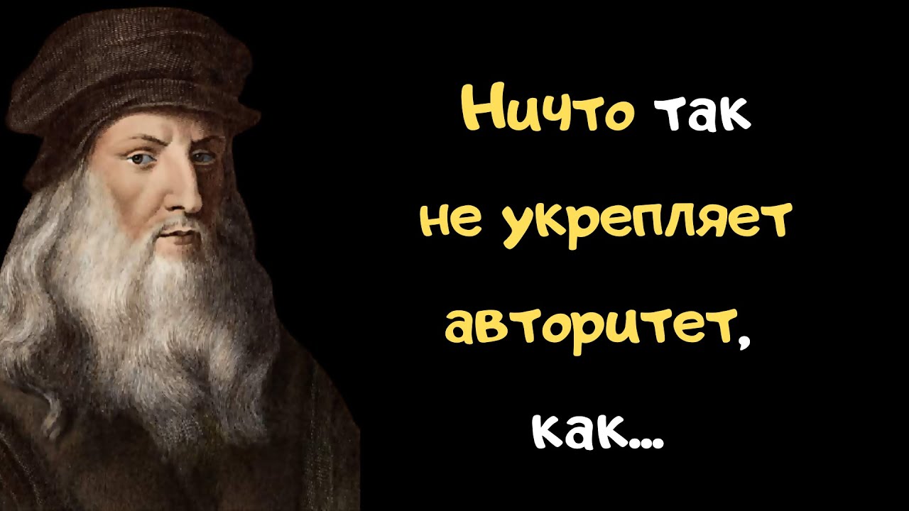 Великие цитаты Леонардо да Винчи о ценностях жизни. Высказывания и ...