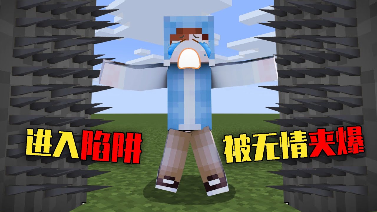 我的世界 Minecraft 巧妙陷阱合集 裤子手抽中招被夹成肉泥 Youtube 我的世界 Minecraft 巧妙陷阱合集 裤子手抽中招被夹成肉泥 Youtube